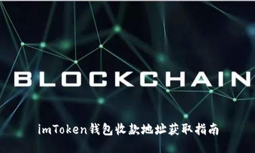 imToken钱包收款地址获取指南