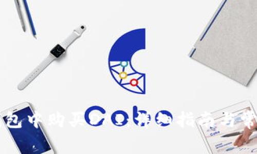 如何在im钱包中购买DAI：详细指南与常见问题解答