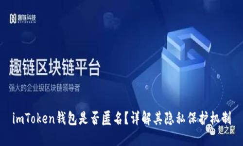 imToken钱包是否匿名？详解其隐私保护机制
