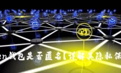 imToken钱包是否匿名？详解