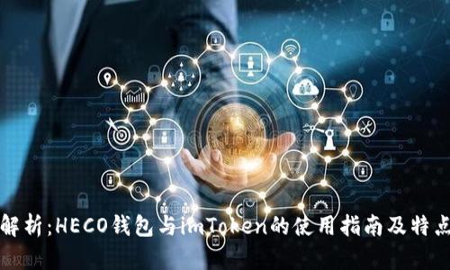 深入解析：HECO钱包与imToken的使用指南及特点对比