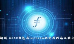 深入解析：HECO钱包与imT