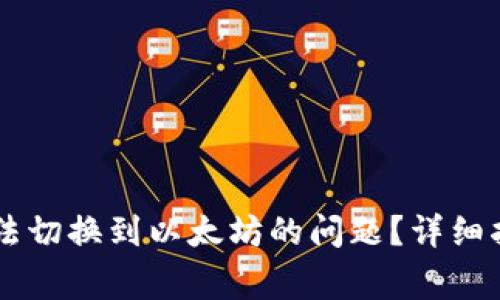 如何解决IM钱包无法切换到以太坊的问题？详细指南与常见问题解答