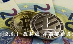 imToken 2.0.1 最新版：全面解