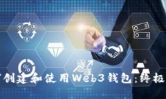 如何创建和使用Web3钱包：