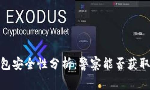 : Web3钱包安全性分析：警察能否获取您的私钥？