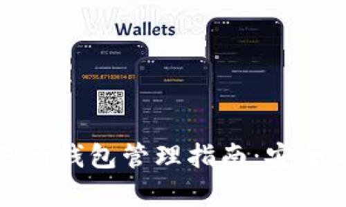 比特币交易所钱包管理指南：安全与高效并存