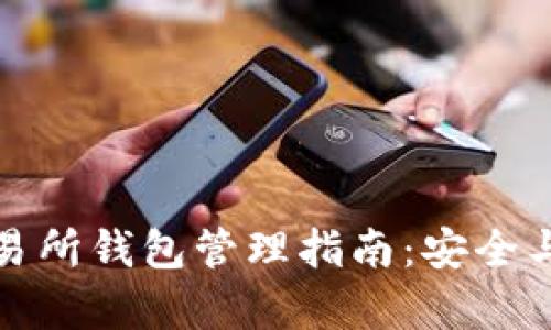 比特币交易所钱包管理指南：安全与高效并存