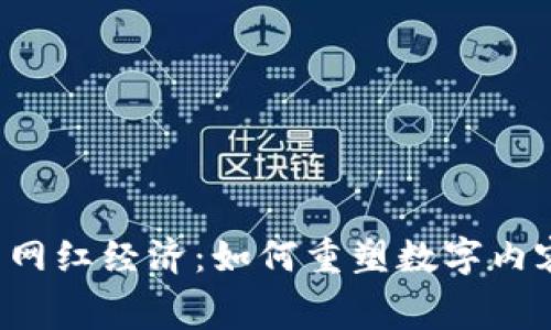 Web3时代的网红经济：如何重塑数字内容创作与消费