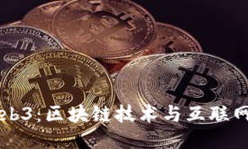 大华Web3：区块链技术与互联网的未来