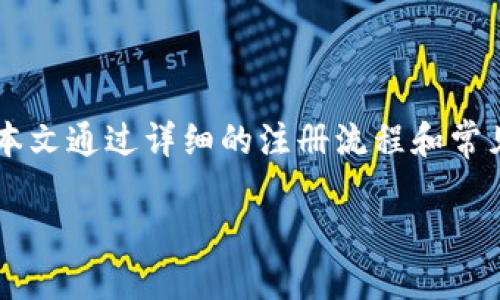 imToken注册钱包视频教程: 从新手到高手的全方位指南
imToken, 钱包注册, 数字货币, 教程, 移动应用/guanjianci

引言
在数字货币的浪潮下，越来越多的人开始关注和投资于区块链技术和加密货币。作为一个新手，首先需要一个安全、可靠的数字货币钱包来存储和管理你的资产。在各种钱包中，imToken因其用户友好的界面和强大的功能而受到欢迎。本文将详细介绍如何注册imToken钱包，并附上相关视频教程，帮助所有想要入门的朋友们顺利开启他们的数字资产之旅。

什么是imToken钱包？
imToken是一款基于Ethereum（以太坊）和多个公共链的数字资产钱包，支持各种主流的ERC20代币。它不仅具备资产管理的基本功能，同时提供了去中心化交易、DApp浏览、NFT管理等一系列优秀功能。imToken的安全性和易用性使其成为用户存储和管理以太坊、比特币、EOS等数字资产的重要工具。

imToken的钱包注册步骤
注册imToken钱包不仅简单，而且非常重要。因此，下面的指南将逐步解说如何完成从下载到注册的全过程。

h4步骤1：下载imToken应用/h4
首先，用户需要在智能手机上下载imToken应用。可以在iOS App Store或者Android的应用市场中搜索“imToken”进行下载。确保下载最新版本，以获得最好的使用体验和安全保障。

h4步骤2：打开应用并选择钱包创建/h4
下载完成后，打开应用。在打开的界面中，你会看到“创建钱包”与“导入钱包”两个选项。对于新手用户，请选择“创建钱包”。

h4步骤3：阅读并同意用户协议/h4
在创建钱包之前，系统会弹出imToken的用户协议。请仔细阅读并在认可的情况下点击“同意”进入下一步。用户协议中包含了很多重要的使用条款及建议，尤其是在安全方面。

h4步骤4：设置密码/h4
为了保护你的钱包安全，系统会要求你设置一个强密码。请务必选择一个既容易记住又不容易被猜到的密码。同时，请务必注意提示的密码要求。输入两次相同的密码之后，即可进入下一步。

h4步骤5：备份助记词/h4
在这一步中，imToken会为你生成一组随机的助记词。助记词用于恢复你的钱包，因此务必妥善保存，并且确保它不被他人获取。稳定性的软件或者纸质的安全文件都是备份助记词的良好选择。务必将助记词按顺序记录，并在完成时点击确认。

h4步骤6：完成注册/h4
最终，系统会提供一个成功注册的提示。你可以开始使用imToken钱包进行数字资产的存储、交易等各项操作。

相关问题及其详细解答

1. imToken钱包的安全性如何保证？
imToken钱包的安全性是用户最关注的一个问题。imToken采取多重安全措施来确保用户的资产安全。首先，imToken采用了行业领先的私钥管理方式，用户的私钥存储在本地设备中，而不是保存在云端，这降低了被黑客攻击的风险。
其次，imToken还提供了强密码设置、助记词备份等安全保障措施。用户在创建钱包时生成的助记词是访问资产的唯一凭证，因此务必妥善保存。
此外，imToken会定期进行安全审计和更新，以确保其钱包软件没有安全漏洞。对于任何新版本的发布，imToken都会在官方渠道发布更新提示，用户可以通过下载最新版本的应用保持其安全性。

2. 如何恢复被遗失的imToken钱包？
如果用户遗失了imToken钱包，通常可以通过助记词来恢复钱包。用户在创建钱包时会获得一组助记词，这组助记词是游离于区块链外的，只有持有这组助记词才能再次访问账户。
为了恢复钱包，用户只需重新下载imToken应用，选择“导入钱包”选项，然后输入保存的助记词。确保助记词是正确的，并按顺序输入，一旦输入成功，用户的原始钱包和资产就会被恢复。

3. imToken钱包支持哪些数字货币？
imToken钱包支持市场上许多不同类型的数字货币。主要支持的包括但不限于：比特币（BTC）、以太坊（ETH）、EOS、USDT等主流数字货币。同时，用户还可以在imToken上管理多种ERC20代币，丰富了用户的数字资产选择。
使用imToken钱包，用户可以轻松接收、发送和交易这些数字货币。此外，imToken还允许用户参与去中心化交易（DEX）和NFT管理，使得其功能更加全面。

4. imToken钱包的使用技巧有哪些？
尽管imToken钱包的使用界面友好，但一些使用技巧可以帮助提升用户体验。首先，使用app内的“市场”功能查看当前市场行情，以便及时把握买入、卖出的最佳时机。
其次，定期查看imToken官方信息获取最新的安全提醒、应用更新及其他功能介绍也是必不可少的。此外，用户可以设置资产的分层管理，优先选择使用其最常用的资产进行交易。
最后，参与imToken社区（例如官方论坛、社交媒体）也可以帮助用户学习到更多的使用技巧和最新信息，互相分享经验，无疑会为每个用户带来更好的使用体验。

5. imToken钱包的更新和功能有哪些？
imToken钱包定期进行功能更新，以适应市场和用户需求的变化。更新中通常包含了性能、用户体验改进和新功能的推出。例如，去中心化交易功能的引入使得用户能够在钱包内直接进行交易，摆脱了繁琐的转账过程。
此外，imToken还推出了DApp浏览器，用户可以通过此功能访问各种基于区块链的应用程序，从管理非同质化代币（NFT）到参加DeFi项目，imToken不断扩展其功能。
每次更新时，用户都可以在应用内查看更新日志，了解新版本添加的功能和改进，保持其钱包的先进性和安全性。

结束语
随着数字货币市场的稳定增长，越来越多的人开始寻求可靠的钱包来管理他们的资产。imToken钱包以其强大的安全性和多样化的功能，成为了众多用户的优选。本文通过详细的注册流程和常见问题解答，希望能为你开启数字资产管理之旅提供帮助。在使用imToken时，务必注意安全，保护好你的助记词和私钥，让你的投资之路更加顺畅。 

以上内容为用户提供了全面、深入的imToken注册钱包的相关信息和问题解答，希望对用户有所帮助。