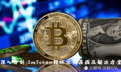 深入分析：ImToken转账出错