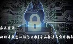 和关键词比特币钱包私钥