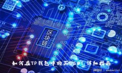 如何在TP钱包中购买USDT：
