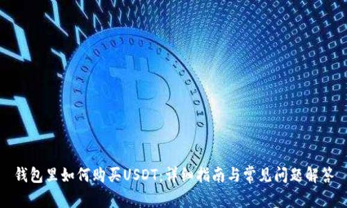 钱包里如何购买USDT：详细指南与常见问题解答