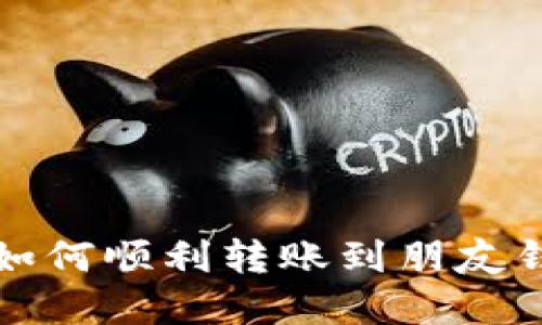 比特币如何顺利转账到朋友钱包详解