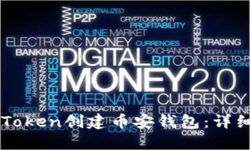 如何通过imToken创建币安钱包：详细步骤与指南