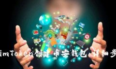 如何通过imToken创建币安钱