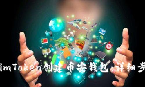 如何通过imToken创建币安钱包：详细步骤与指南