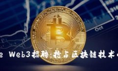 Google Web3招聘：抢占区块链