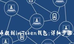 如何将Pig币提到imToken钱包