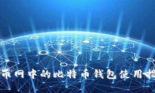 火币网中的比特币钱包使用指南