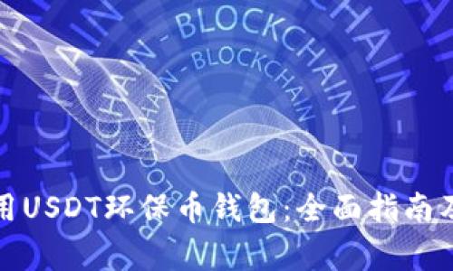 如何选择和使用USDT环保币钱包：全面指南及常见问题解答