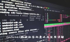 ImToken地址标签的意义及使