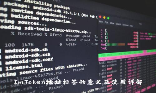 ImToken地址标签的意义及使用详解