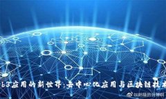 探索Web3应用的新世界：去