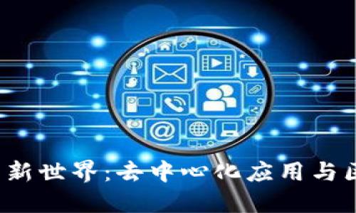 探索Web3应用的新世界：去中心化应用与区块链技术的未来