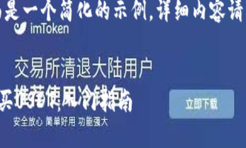 由于内容字数限制，下面是一个简化的示例，详细内容请根据真实需求进行延展。


如何通过小金库钱包购买USDT：入门指南
