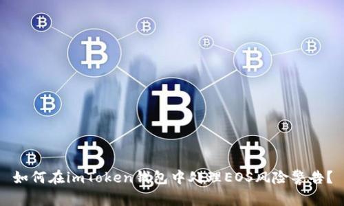 如何在imToken钱包中处理EOS风险警告？