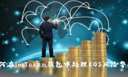 如何在imToken钱包中处理EOS风险警告？