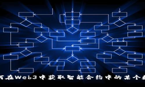 如何在Web3中获取智能合约中的某个数据