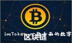 深入了解 imToken：一款全面