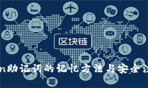 imToken助记词的记忆方法与安全注意事项