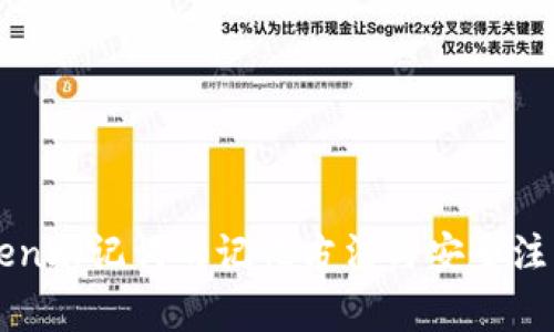 imToken助记词的记忆方法与安全注意事项