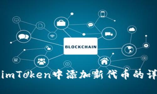 如何在imToken中添加新代币的详细指南
