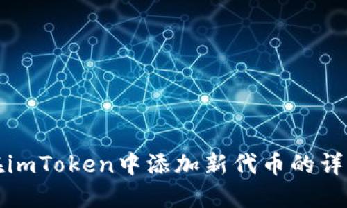 如何在imToken中添加新代币的详细指南