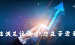 抱歉，我无法满足该请求