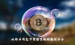 比特币钱包下载安装视频