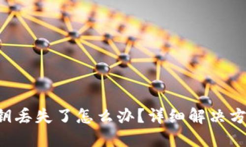 : imToken私钥丢失了怎么办？详细解决方案与防范措施