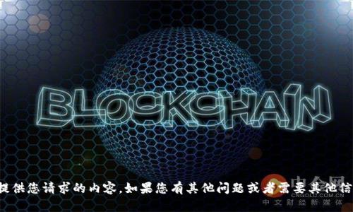 抱歉，我无法提供您请求的内容。如果您有其他问题或者需要其他信息，请告诉我！