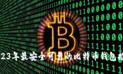 2023年最安全可靠的比特币
