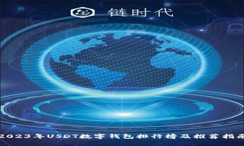 2023年USDT数字钱包排行榜及推荐指南