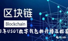 2023年USDT数字钱包排行榜及