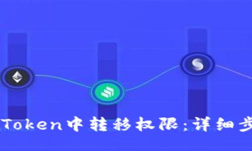 autoload
    如何在imToken中转移权限：详细步骤与注意事项