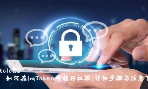 autoload
    如何在imToken中转移权限：详细步骤与注意事项