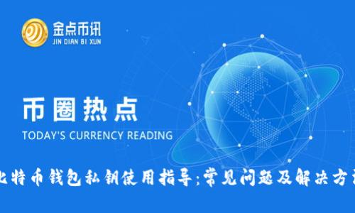 比特币钱包私钥使用指导：常见问题及解决方法